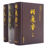 明通鉴(全三册)(精装)