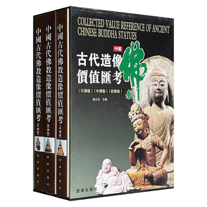 中国古代佛教造像价值汇考:全三卷