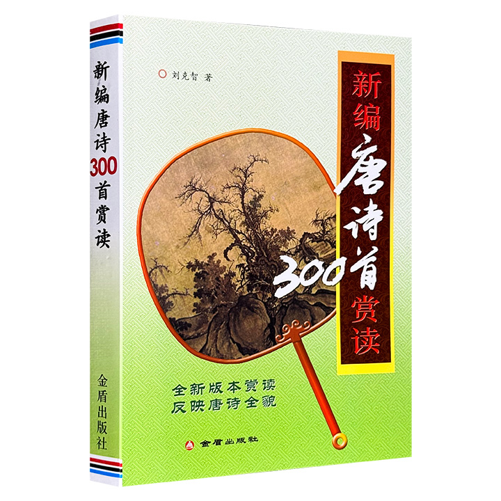 新编唐诗300首赏读