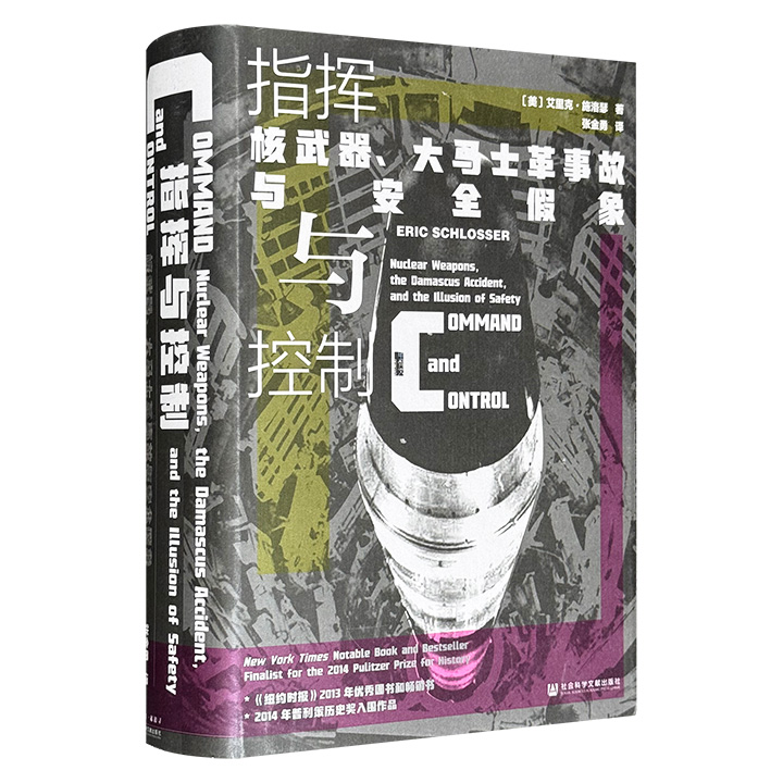 (精)指挥与控制:核武器、大马士革事故与安全假象(八品-九品)