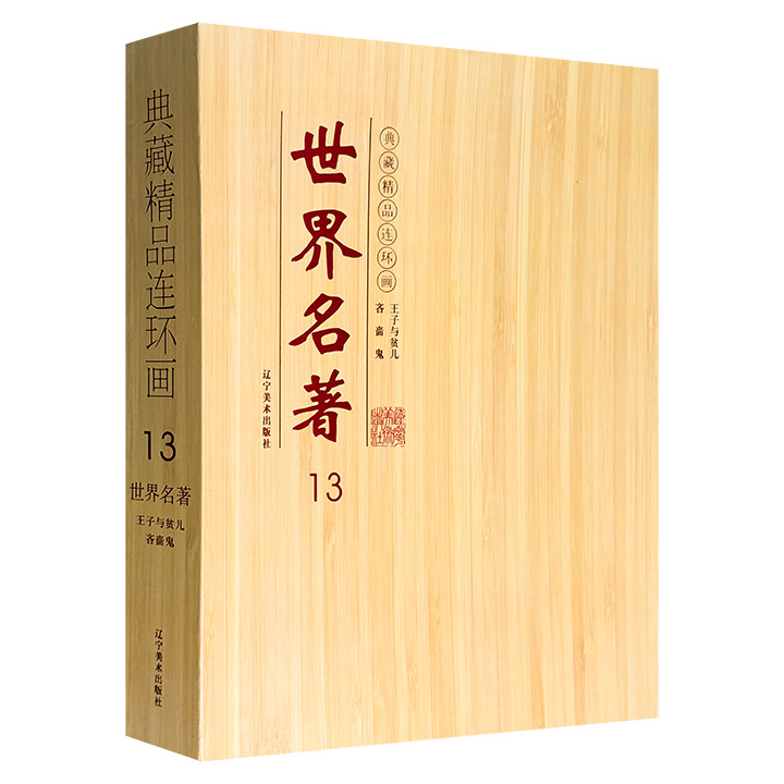 连环画世界名著13王子与贫儿-吝啬鬼(全2册)(盒坏)