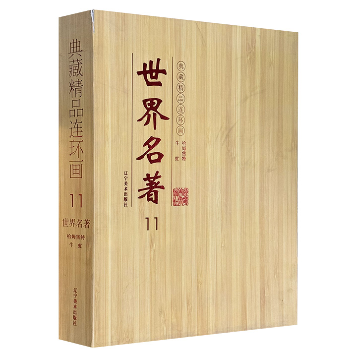 连环画世界名著11(哈姆雷特,牛虻)(盒坏)
