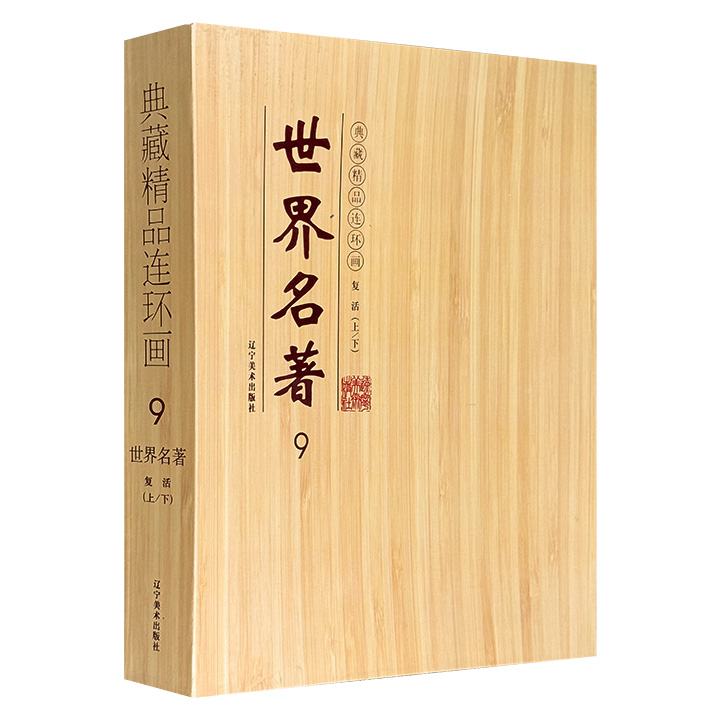连环画世界名著9复活(上下册)(盒坏)