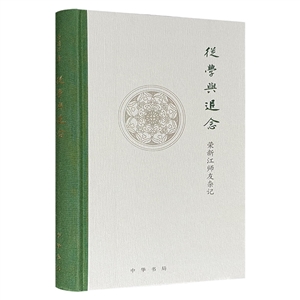 從學與追念:榮新江師友雜記(精)