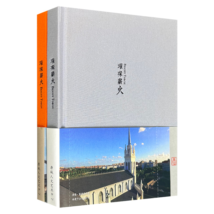 璀璨薪火AR手账(全两册)