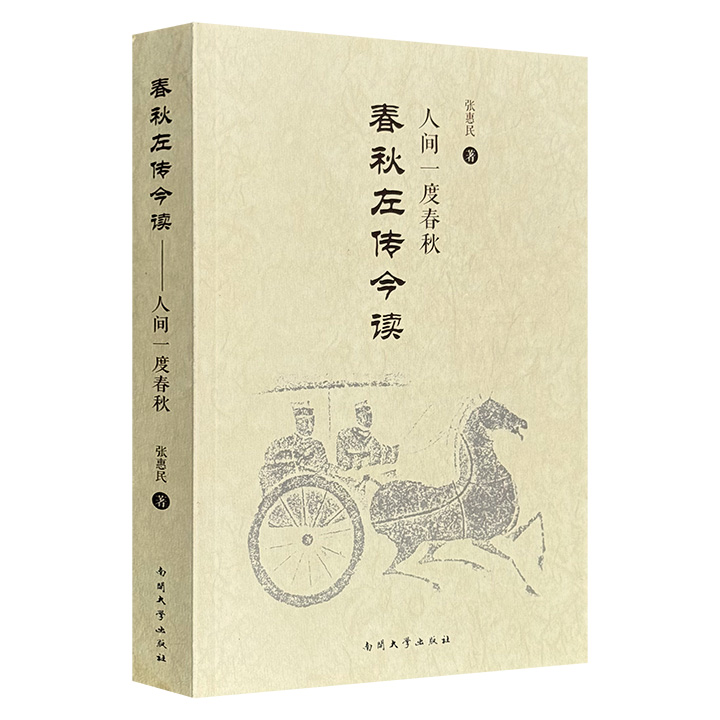 春秋左传今读-人间一度春秋