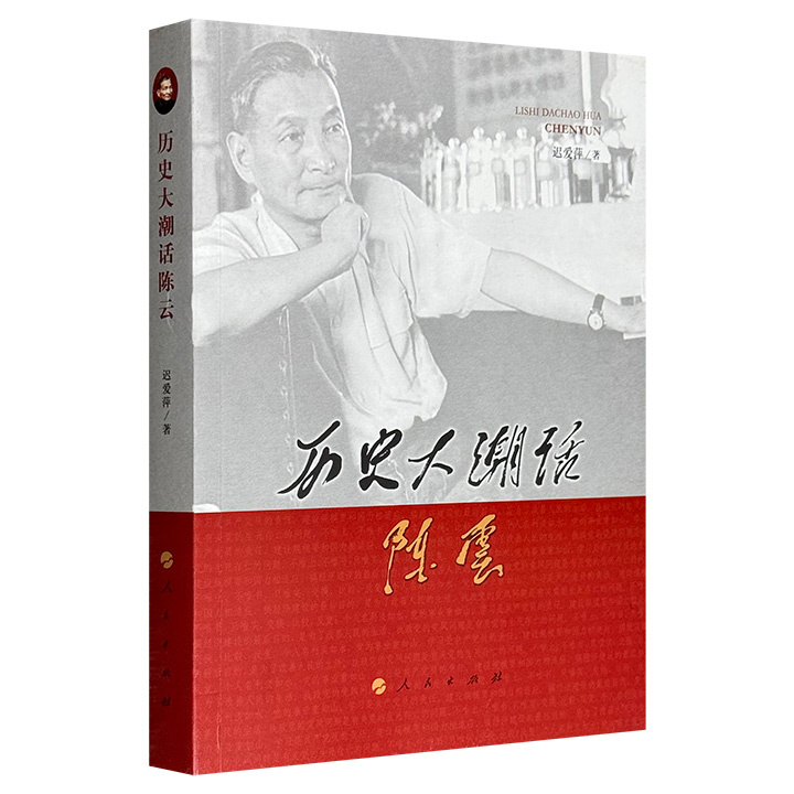 历史大潮话陈云
