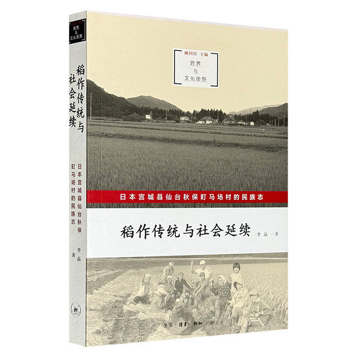 稻作传统与社会延续-日本宫城县仙台秋保町马场村的民族志