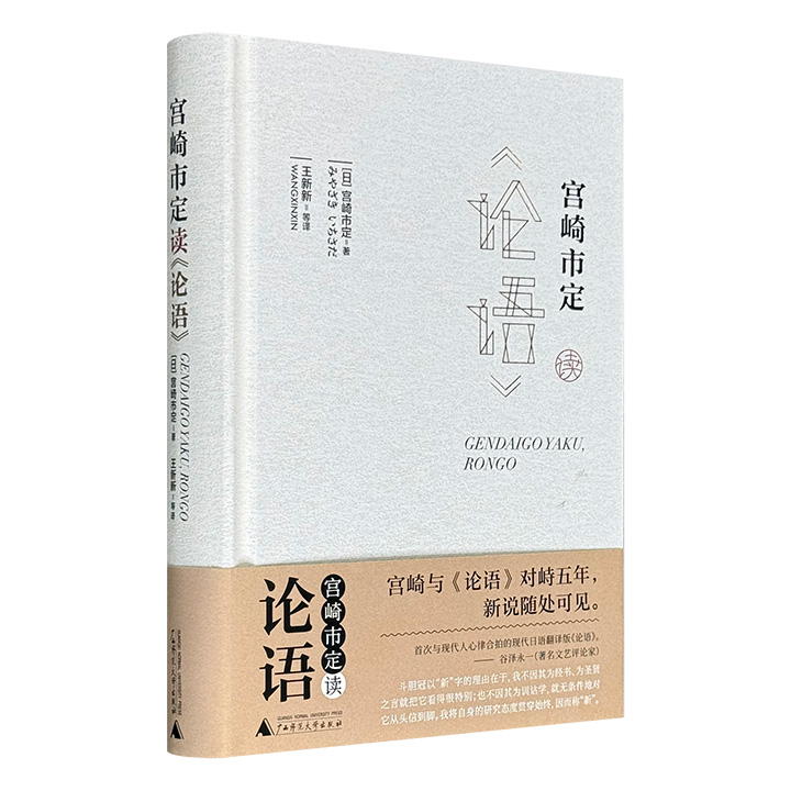 宫崎市定读《论语》