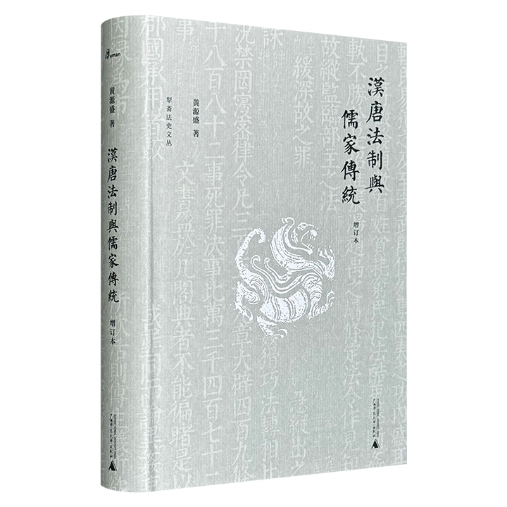 犁斋法史文丛:汉唐法制与儒家传统 (精装)