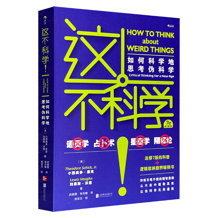 这不科学!如何科学地思考伪科学