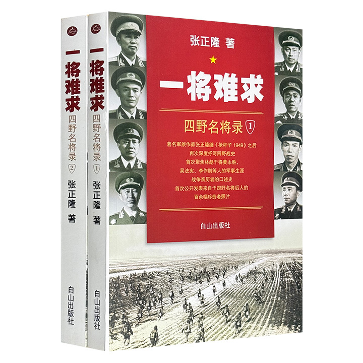 一将难求:四野名将录(全两册)