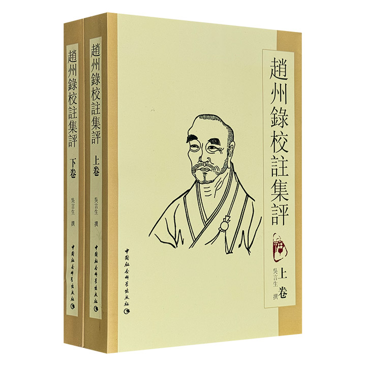 赵州录校注集评(上下卷)