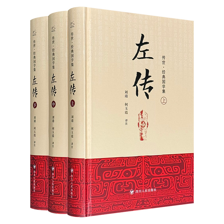 左传/—传世·经典国学集(全三册)