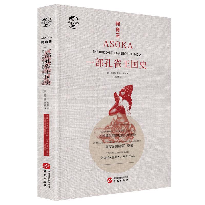 阿育王:一部孔雀亡国史(八品-九品)