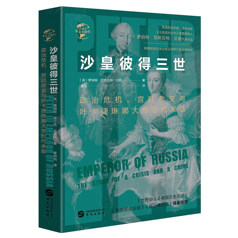 沙皇彼得三世:政治危机、宫廷政变与叶卡捷琳娜大帝时代来临(八品-九品)