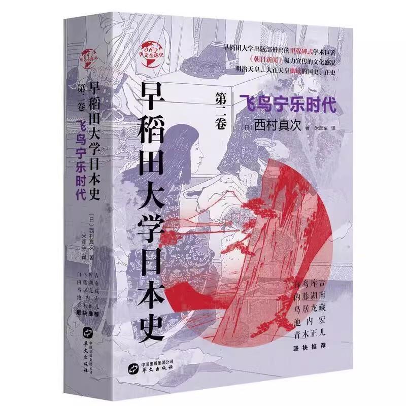 早稻田大学日本史(卷二):飞鸟宁乐时代(八品-九品)