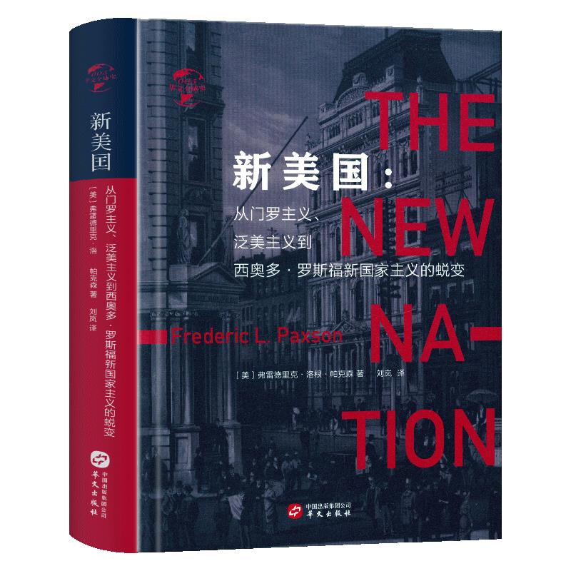 新美国:从门罗主义、泛美主义到西奥多·罗斯福新国家主义的蜕变(八品-九品)