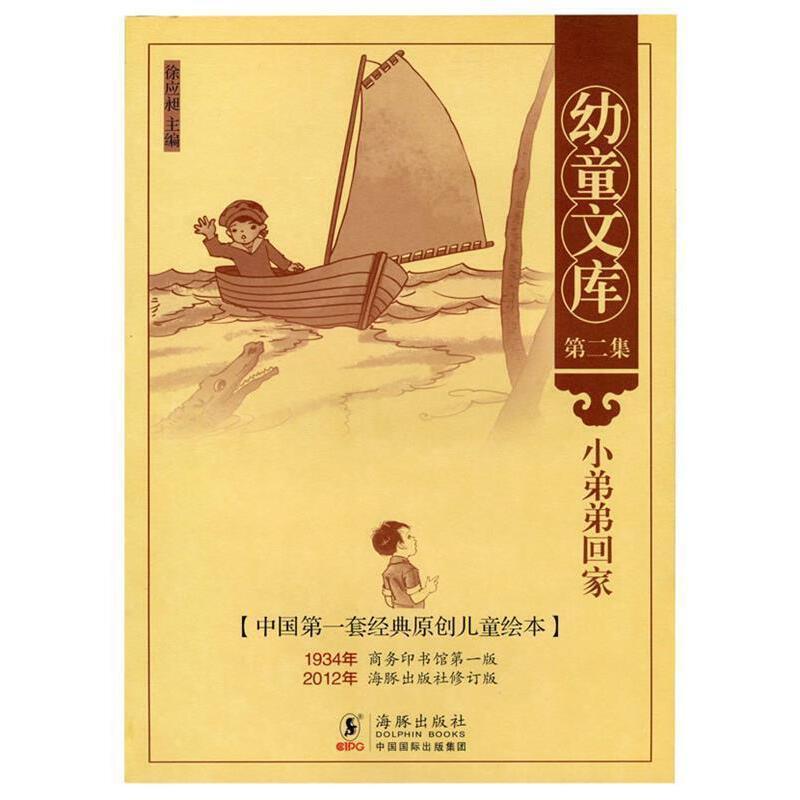 幼童文库第二辑:小弟弟回家(八品-九品)