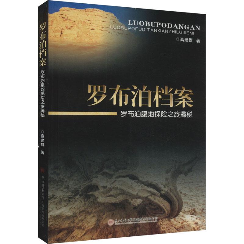 罗布泊档案:罗布泊腹地探险之旅揭秘(八品-九品)