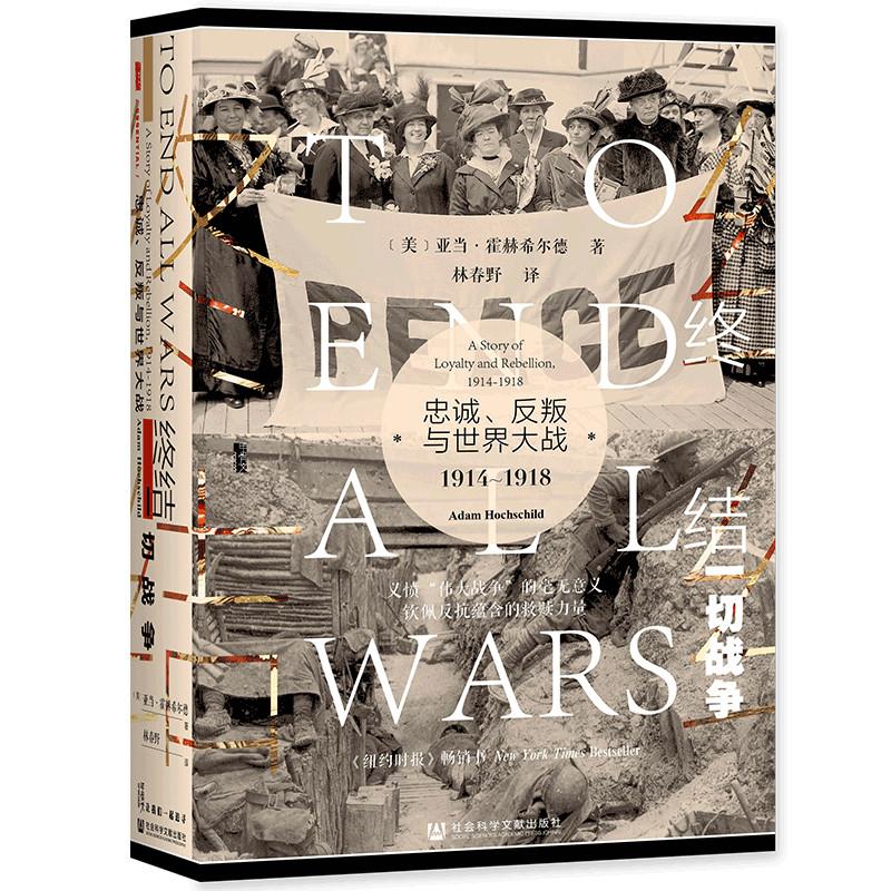 (精)终结一切战争:忠诚、反叛与世界大战,1914-1918(八品-九品)