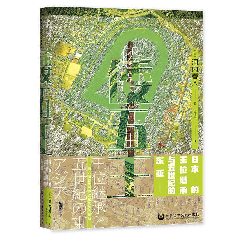 (精)倭五王:日本的王位继承与五世纪的东亚(八品-九品)