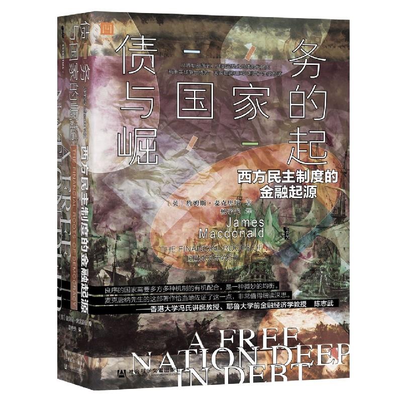 (精)债务与国家的崛起:西方民主制度的金融起源(八品-九品)