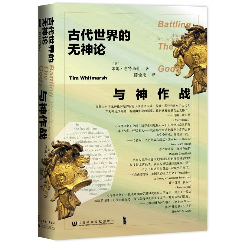 (精)与神作战:古代世界的无神论(八品-九品)