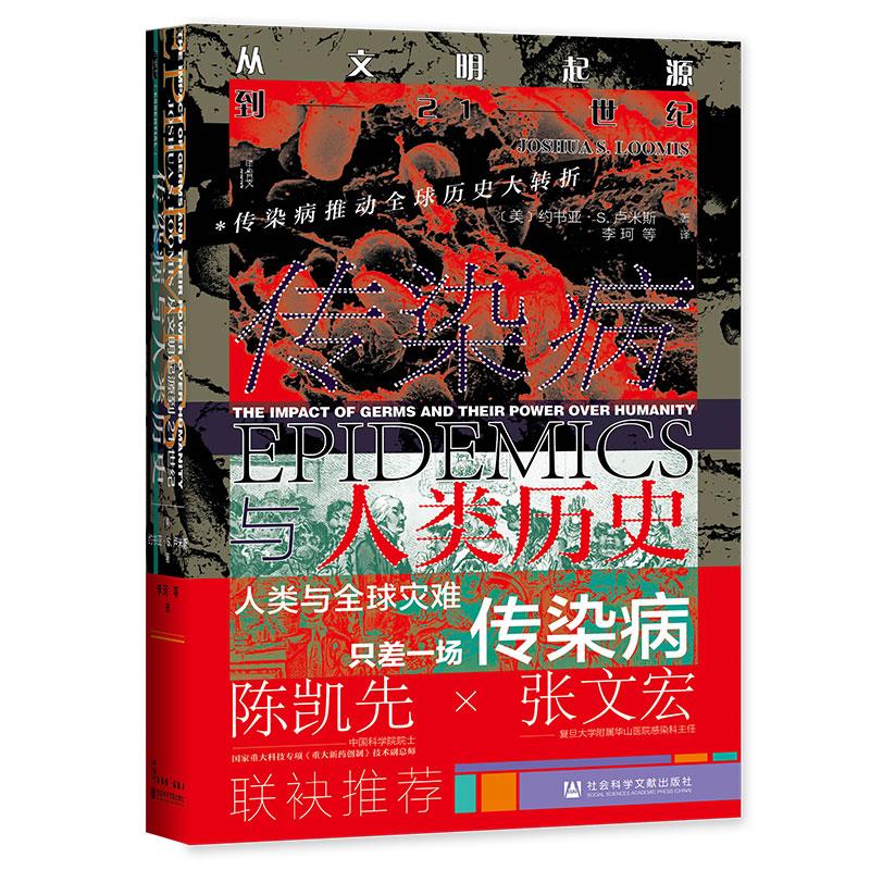 (精)传染病与人类历史:从文明起源到21世纪(八品-九品)