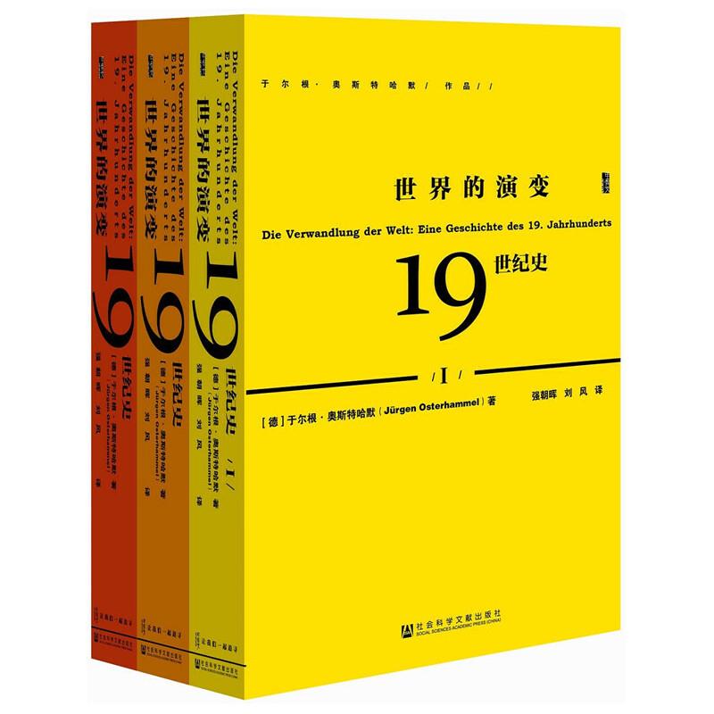 (精)世界的演变:19世纪史(全三册)(八品-九品)