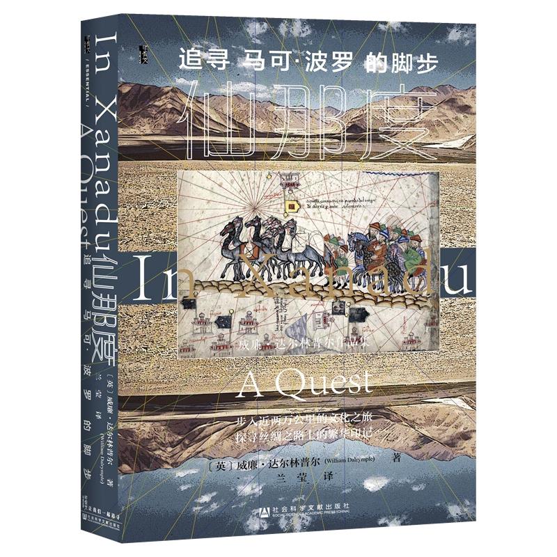 (精)仙那度:追寻马可·波罗的脚步(八品-九品)