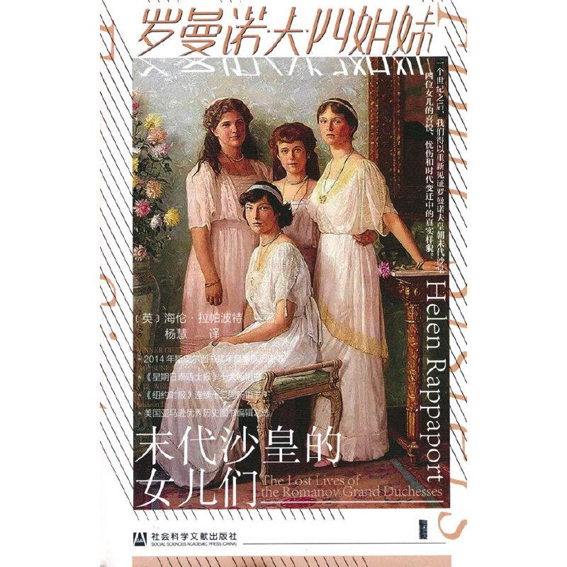 (精)罗曼诺夫四姐妹:末代沙皇的女儿们(八品-九品)