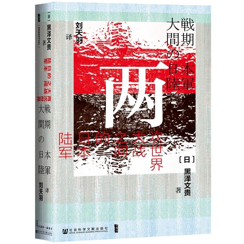 (精)两次世界大战之间的日本陆军(八品-九品)