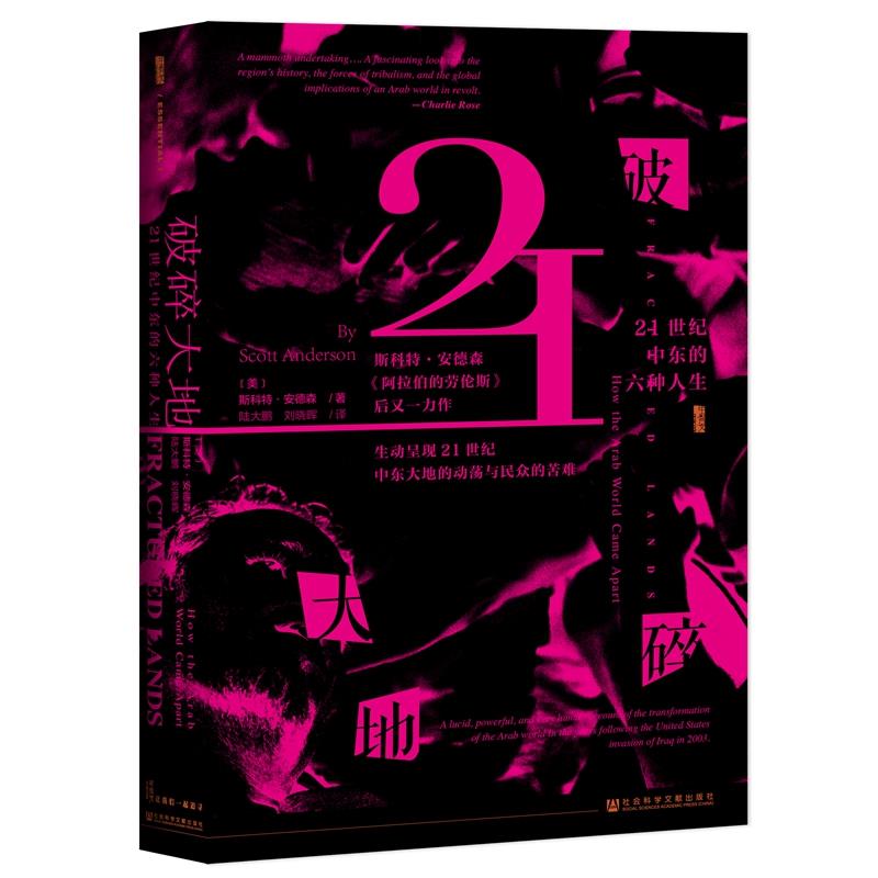 (精)破碎大地:21世纪中东的六种人生(八品-九品)