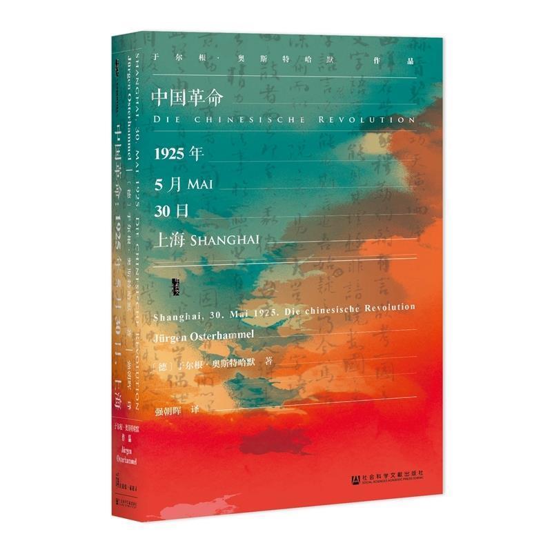 (精)中国革命:1925年5月30日,上海(八品-九品)