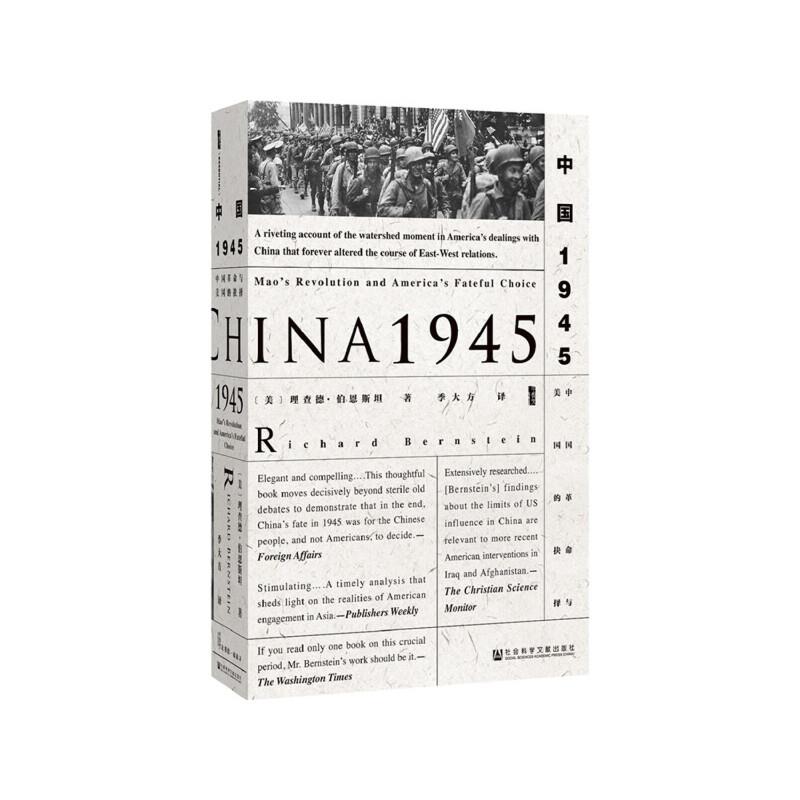 (精)中国1945:中国革命与美国的抉择(八品-九品)