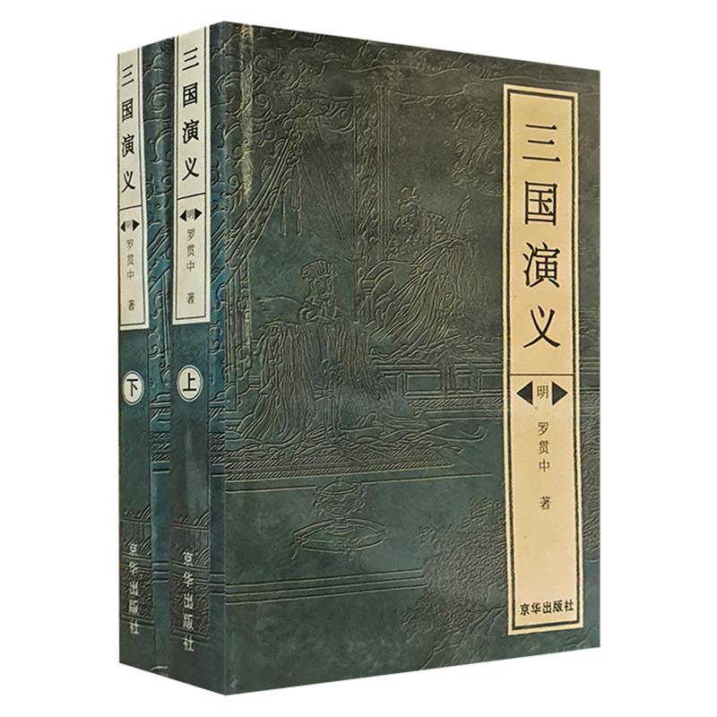 三国演义(上下)