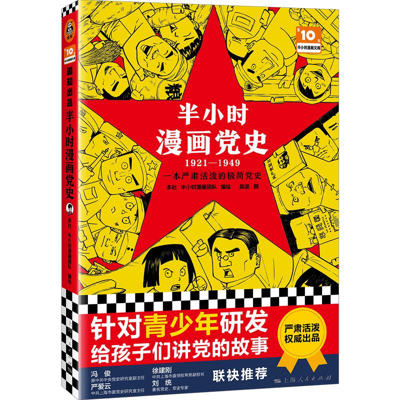 半小时漫画党史 1921-1949