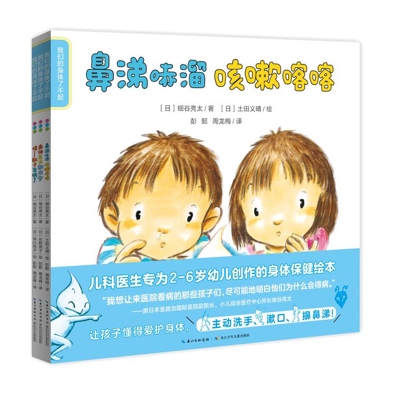 (精美绘本)我们的身体了不起:鼻涕哧溜咳嗽喀喀