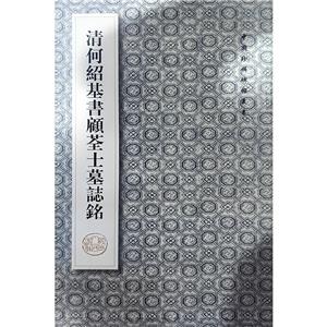 清何紹基書顧荃士墓志銘