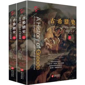 古希臘史(全二冊)(八品-九品)