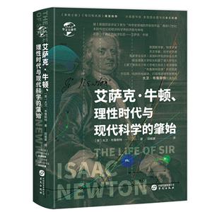 艾薩克·牛頓、理性時(shí)代與現(xiàn)代科學(xué)的肇始(八品-九品)