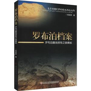 羅布泊檔案:羅布泊腹地探險之旅揭秘(八品-九品)