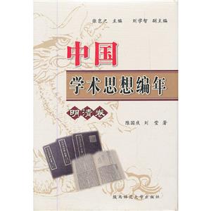 中國學術思想編年·明清卷(八品-九品)