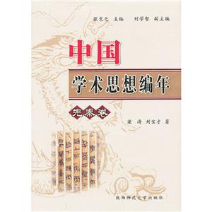 中國(guó)學(xué)術(shù)思想編年·先秦卷(八品-九品)