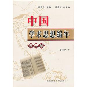 中國學術思想編年·宋元卷(八品-九品)