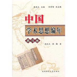 中國學術思想編年·秦漢卷(八品-九品)