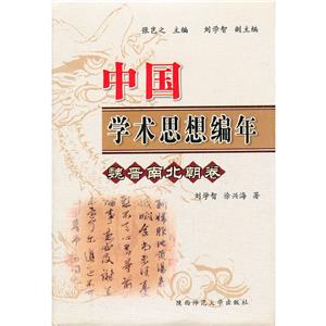 中國學術思想編年·魏晉南北朝卷(八品-九品)