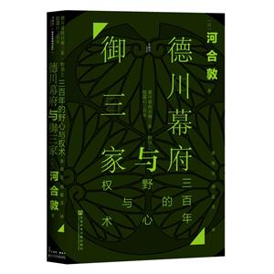 (精)德川幕府與御三家:三百年的野心與權術(八品-九品)