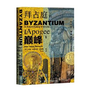 (精)拜占庭的巔峰:從光復時代到曼齊刻爾特(八品-九品)